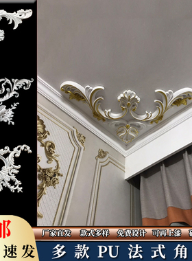法式pu角花电视背景墙边框装饰条造型线欧式天花吊顶角花  非石膏
