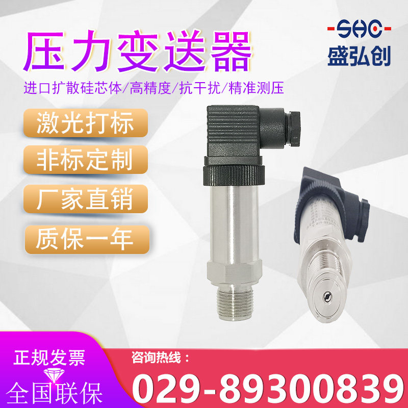 盛弘创水压传感器0-5V/0-10V进口扩散硅压力变送器供水空气液油