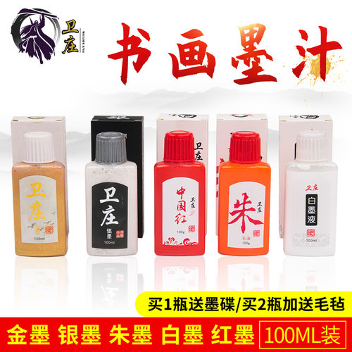 卫庄墨汁金粉墨水毛笔墨汁金墨书法用金墨汁朱墨银墨朱液朱砂液