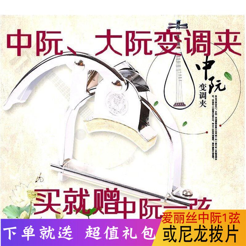 金属中阮大阮变调夹民乐变调夹中阮调音夹买就赠中阮弦或尼龙拨片