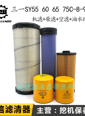三一挖机SY55C 60 65 75C-8-9机油格柴油纸柴滤芯空气滤清器配件