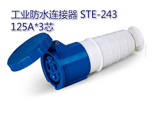 工业防水连接器 NM-243 125A*3芯 220-240V