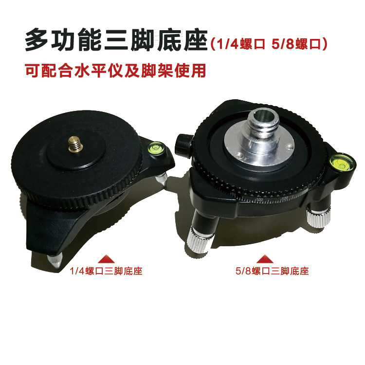 水平仪多功能三脚底座微调转换头适用 5/8小支架1/4水平仪小脚架