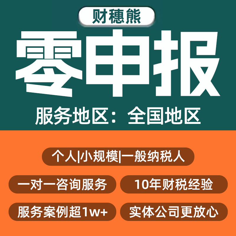 全国公司个体零申报报税小规模一般纳税人会计做账年报