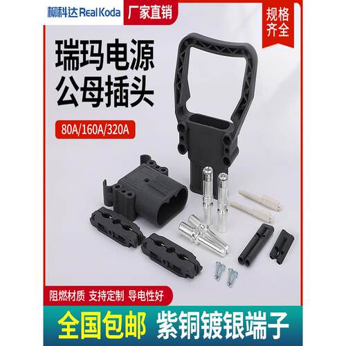 REMA瑞玛插头电动叉车连接器电源充电器插头公母插头80A320大电流