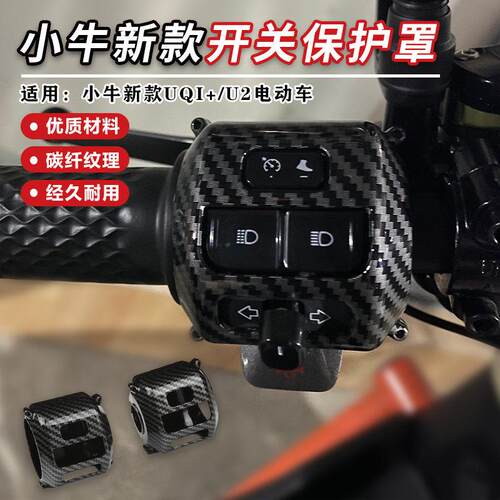 适用小牛电动车新款UQi+ U2开 关总成保护套把手按键罩改装配件
