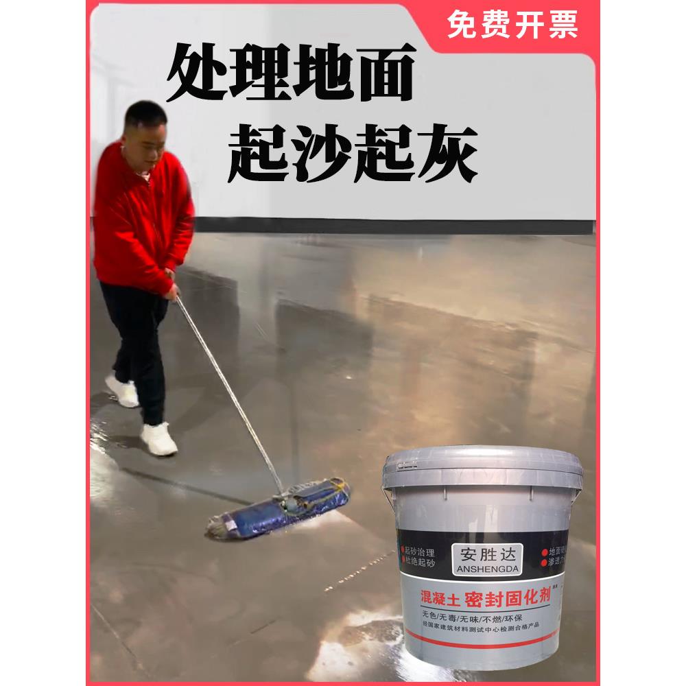 水泥地面起沙处理剂混凝土密封固化剂起灰室外地坪硬化剂渗透剂