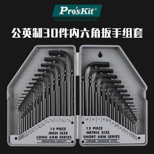 台湾宝工六角扳手一套扁头公制英制30件套8Pk-027六角键螺丝刀