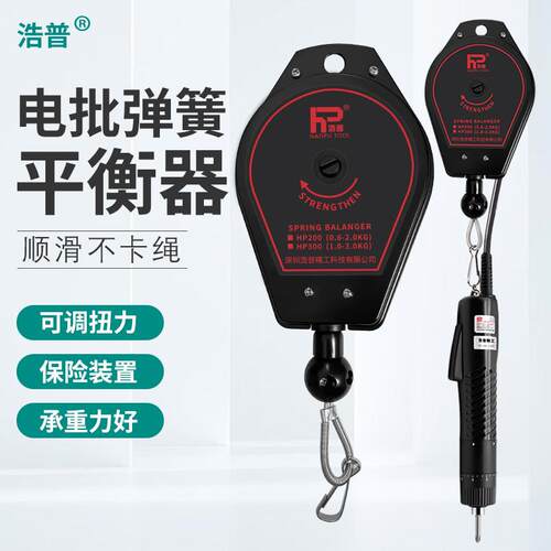 浩普拉力弹簧电批平衡器HP200伸缩电动螺丝刀平衡拉力器
