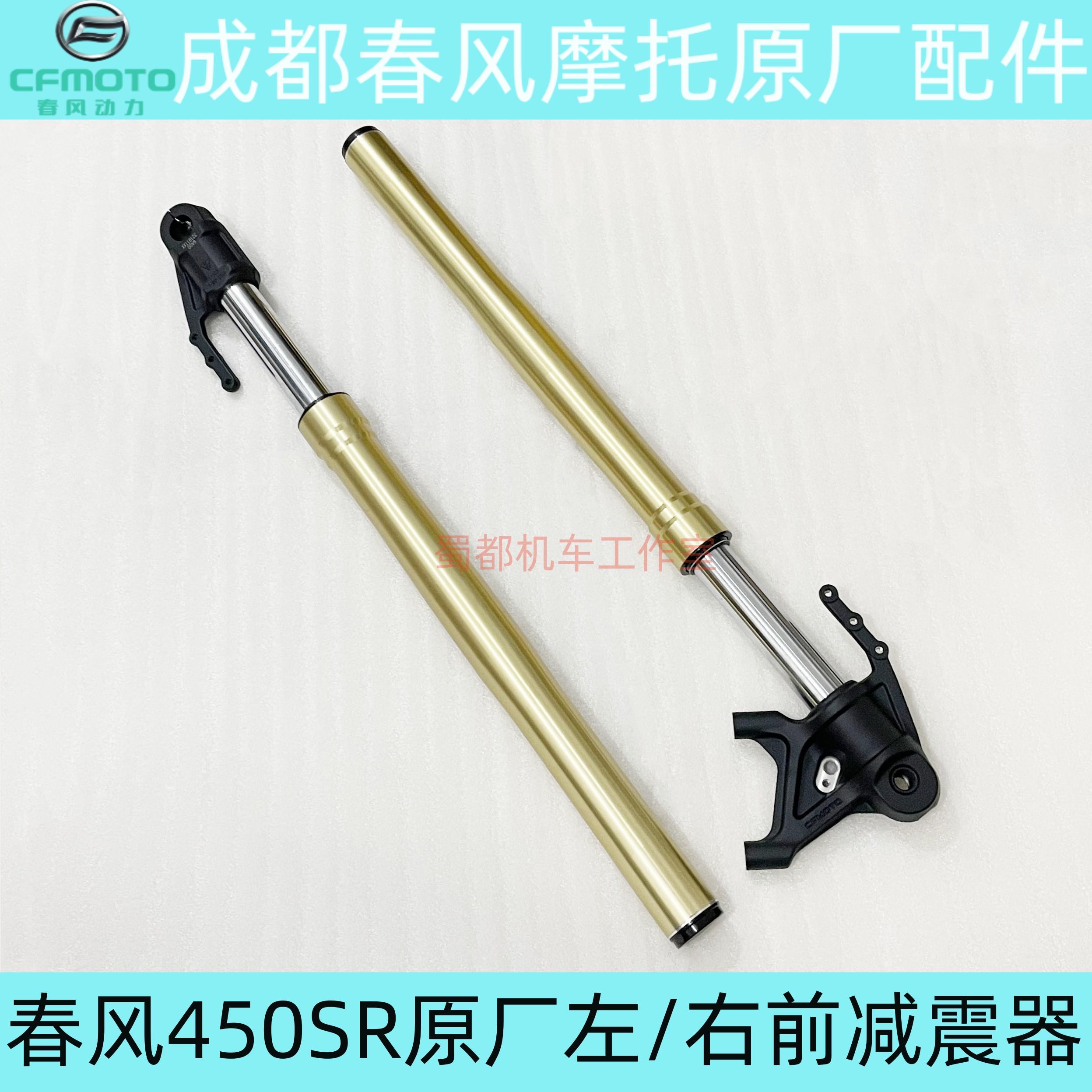 春风450SR/NK/S前左右减震器避震器前叉摩托车原厂前减CF400-6-9