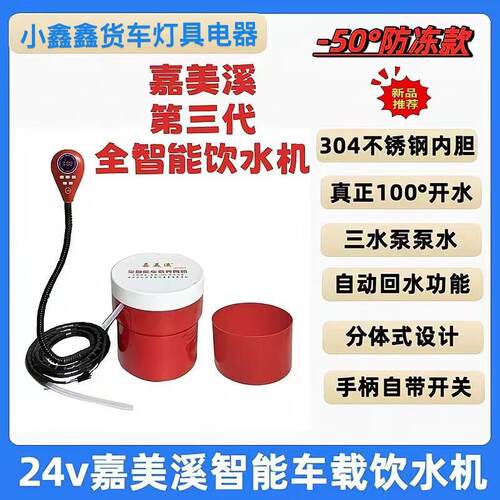 嘉美溪车载饮水机24V货车隐藏式专用智能热水器三水泵快速加热