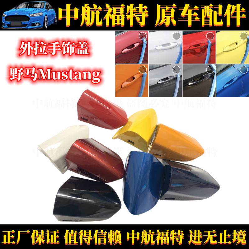 福特野马Mustang车门外拉手饰盖 主驾驶拉手盖门把手底座钥匙孔盖
