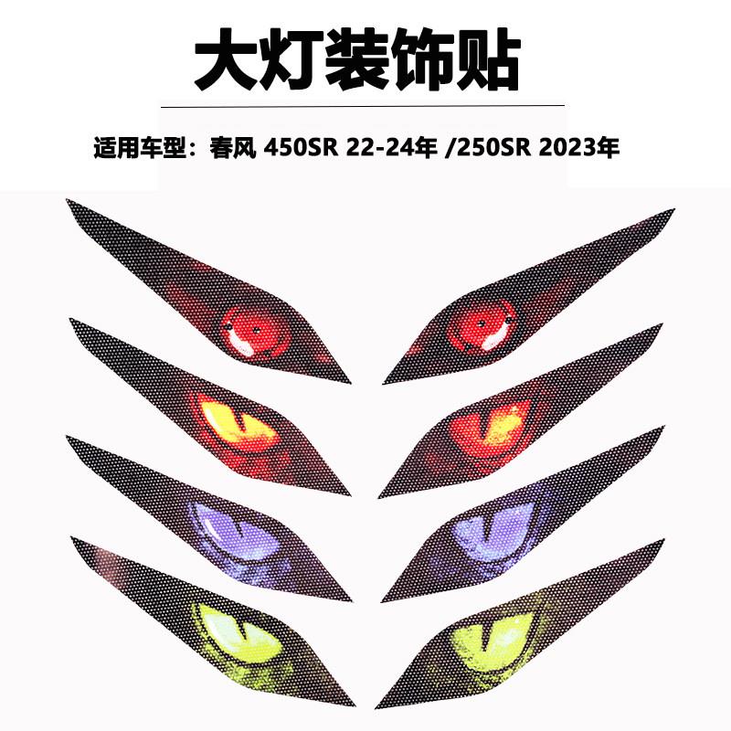 适用于春风 250SR 450SR 22-24年摩托车大灯装饰贴膜贴纸改装配件