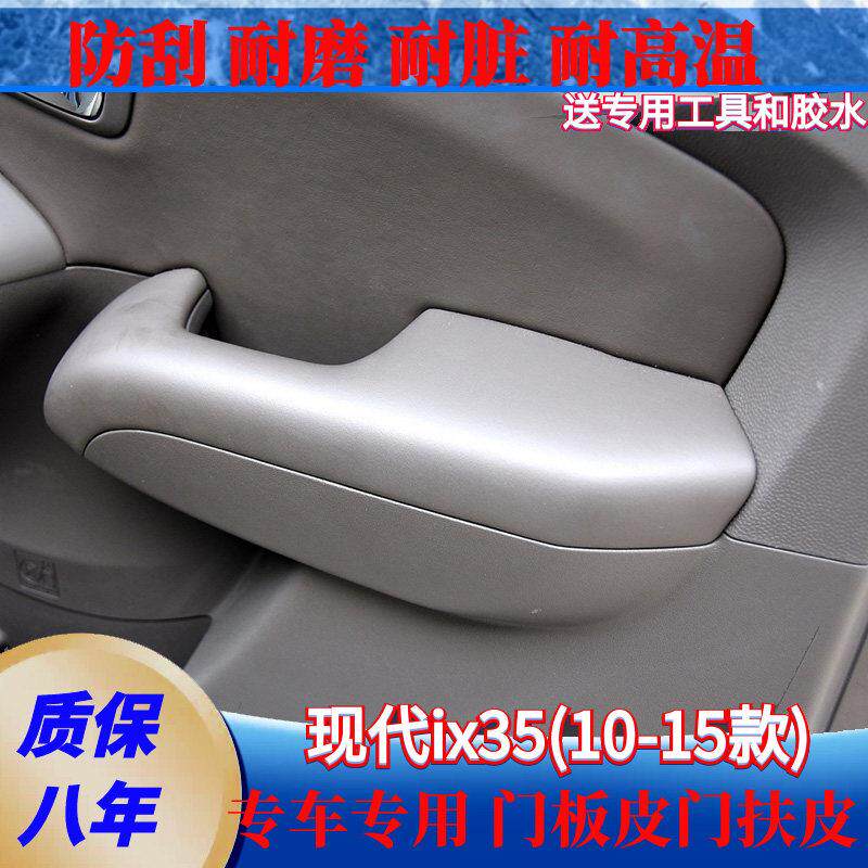 10-15款ix35门扶手皮专用门板包皮套适用于现代内饰翻新套饰套装