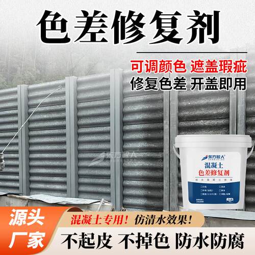 混凝土色差调整剂修复剂清水混凝土修复保护剂表面处理裂缝平色剂