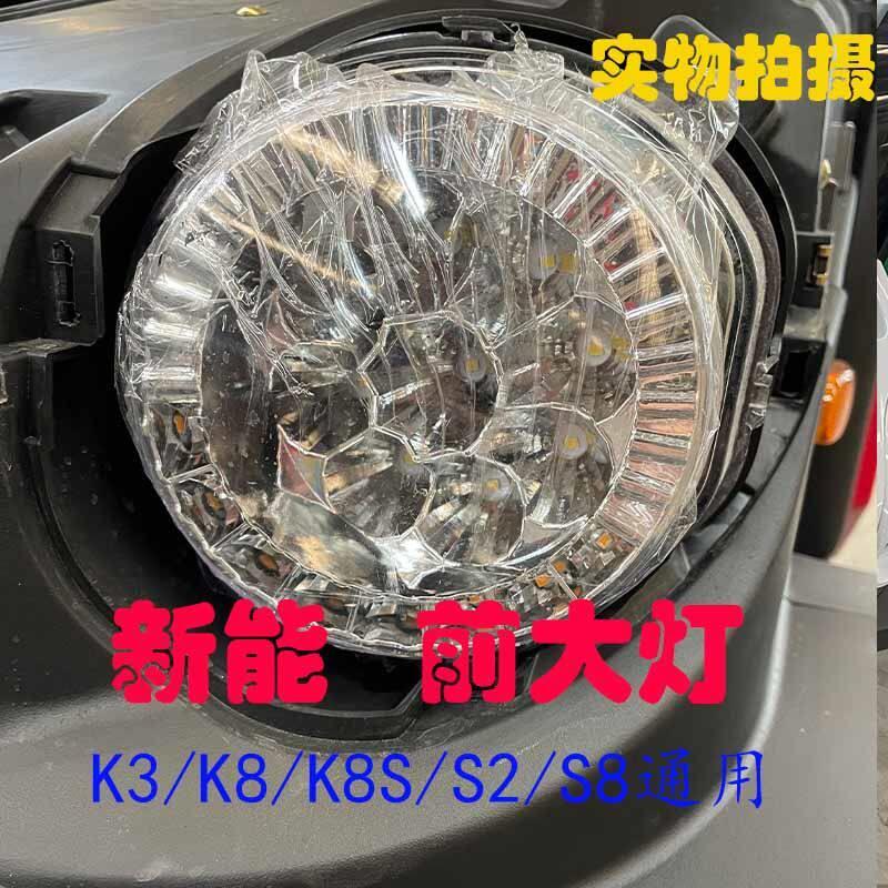 鑫辉 合众鑫辉新能电动车k3s8前大灯 前照明灯总成大灯总成