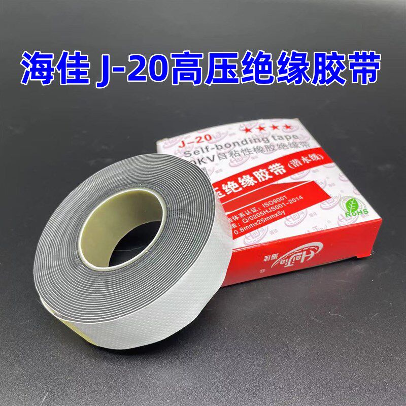 海佳J-20高压防水绝缘胶带电工自粘橡胶带J20四星高弹力固定绑带