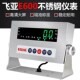 飞亚E600不锈钢仪表 精准称重高清绿字大屏不锈钢防腐防锈耐用