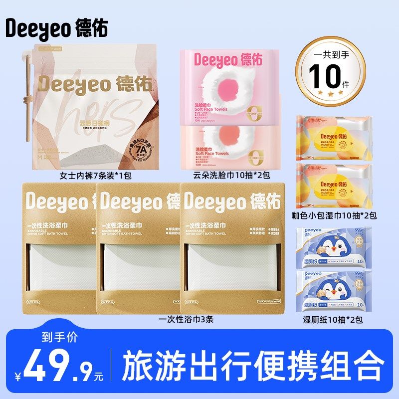 德佑一次性内裤女旅行便携小包湿厕纸湿巾洗脸巾浴巾出行日抛裤,户外/登山/野营/旅行用品,一次性内裤,淘宝优惠券,粉丝福利购,淘宝优惠卷