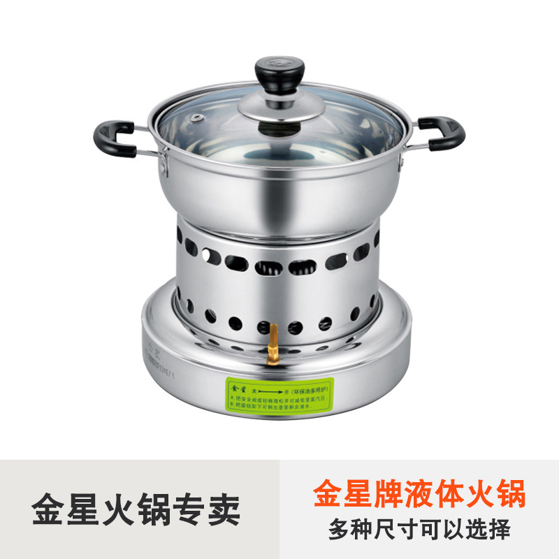 金星单人液体燃料小火锅商用矿物油酒精炉宿舍一人肥牛豆捞涮涮锅