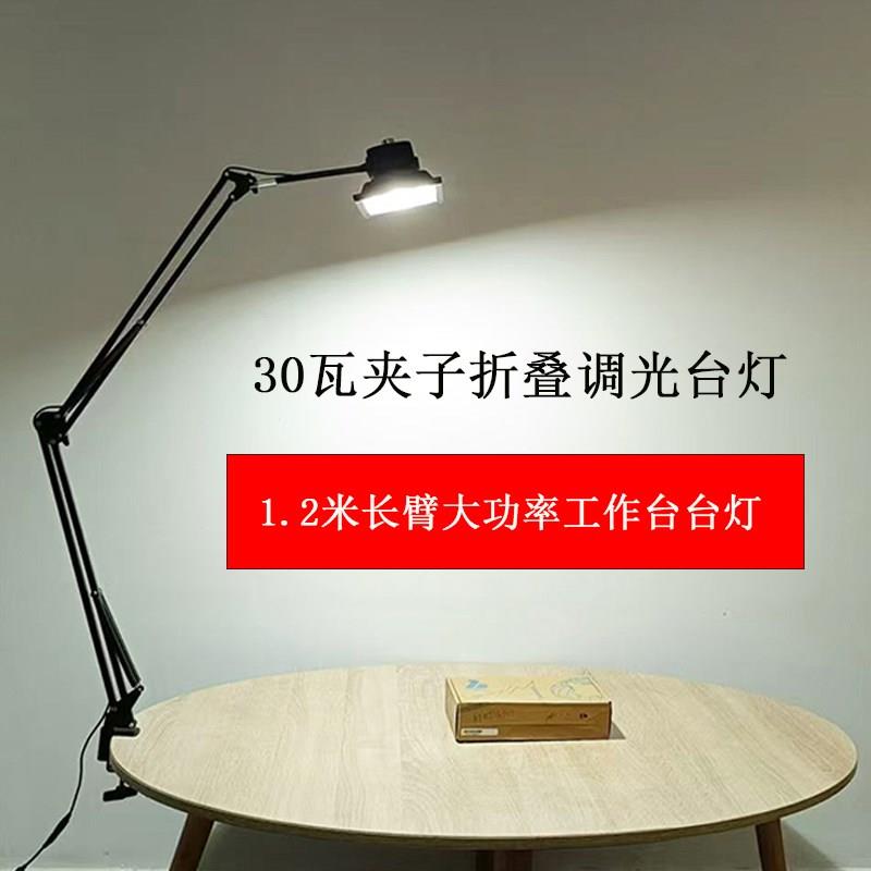 1.2米超长臂高亮度大功率30瓦桌面夹子工作护眼可调亮度LED大台灯