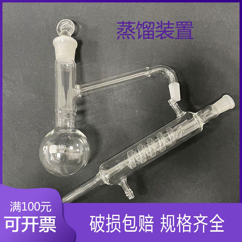 全玻蒸馏烧瓶100ml蒸馏蛇形冷凝管蒸馏器底瓶