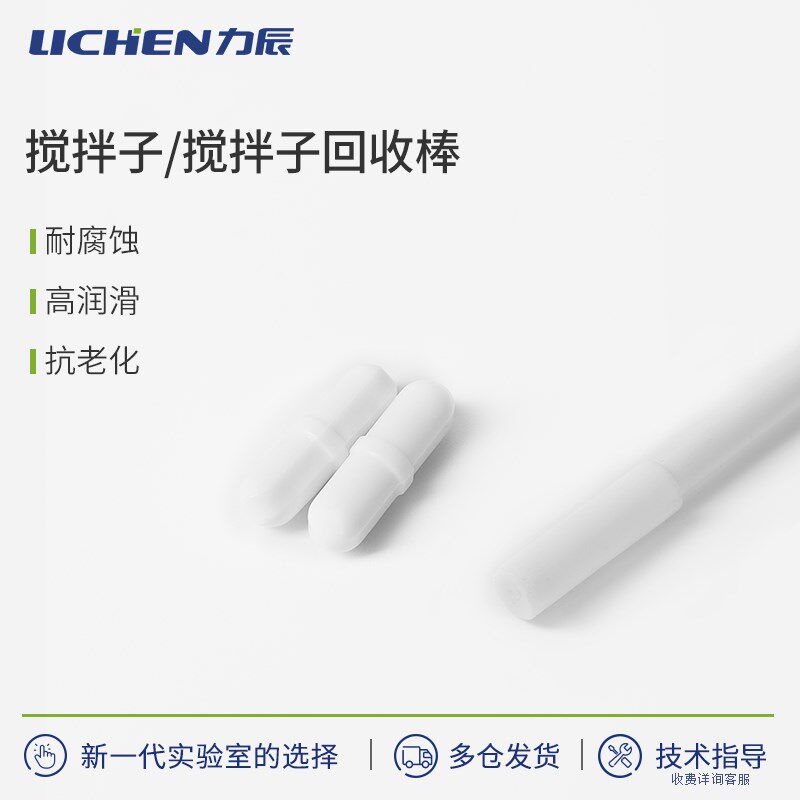 力辰聚四氟乙烯强磁力搅拌子A/B/C型实验室耐高温回收棒四氟转子