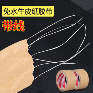 湿水牛皮纸胶带纤维线夹筋不易断裂防拆封箱胶带强力高粘带线牛皮
