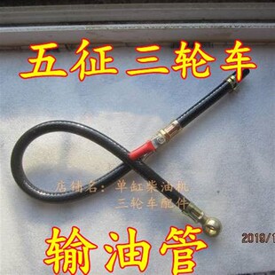 五征农用三轮车输油管柴油管奥翔 翔运虎 小银虎单缸柴油机输油管