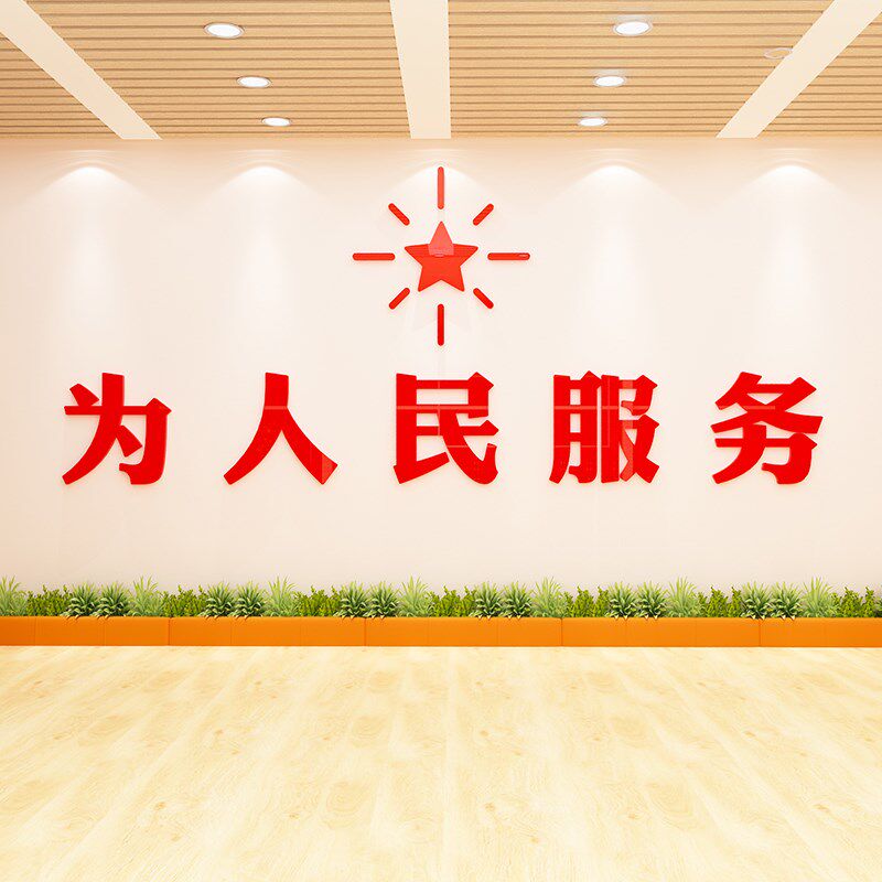 为人民服务党建文化墙贴纸设计会议室党员风采活动室爱国布置装饰