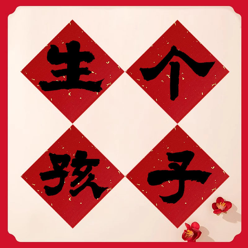 生个孩子毛笔字书法手写红纸孕妇照拍摄道具在家拍背景墙装饰中式
