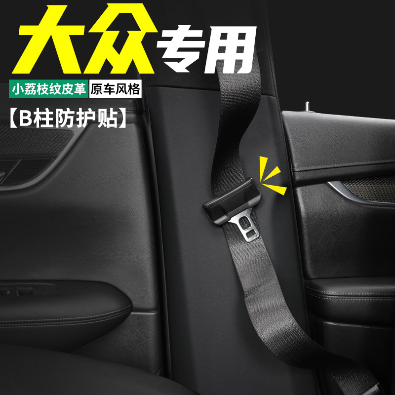 适用大众途观L汽车内B柱防护贴途昂X安全带防撞装饰膜防踢用品垫,汽车用品/电子/清洗/改装,车用防踢垫/防磨垫,淘宝优惠券,粉丝福利购,淘宝优惠卷