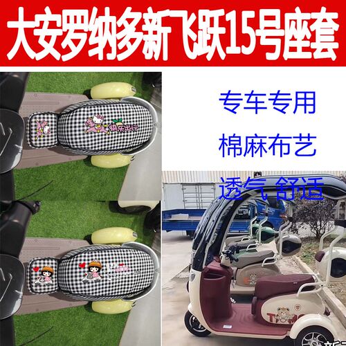 适用大安罗纳多飞跃15电动三轮车座套坐垫棉麻卡通垫透气舒适坐垫
