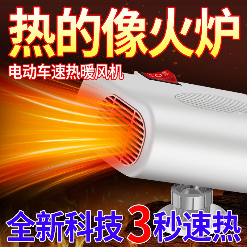 电动车暖风机取暖器电动三轮车暖风机速热取暖48v60v72v改装通用