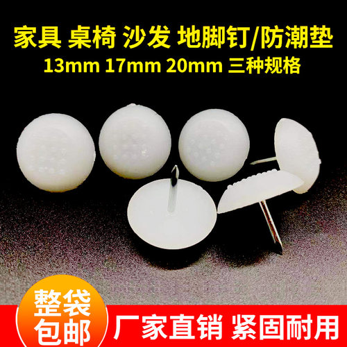 家具脚钉白色塑料地钉尼龙脚钉木地板防潮橱柜沙发桌椅防滑防磨垫