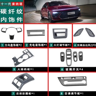 24款十一代索纳塔碳纤维内饰专用中控面板排挡贴车上用品配件装饰