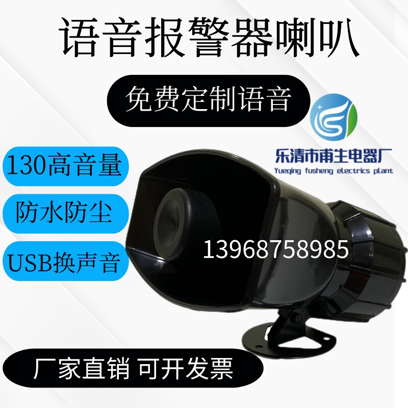 高分贝12V 24V叉车语音喇叭大功率报警器施工语音定制喇叭220V