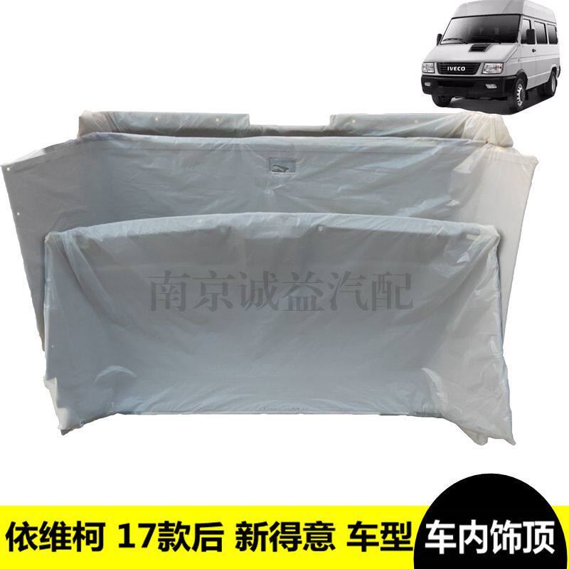 南京依维柯内饰顶17款后新得意带中门内饰顶棚前中后车顶内装饰板