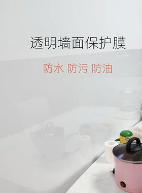 墙面保护膜防水贴防脏透明贴自粘防护墙纸壁纸餐桌旁白墙防踢5米