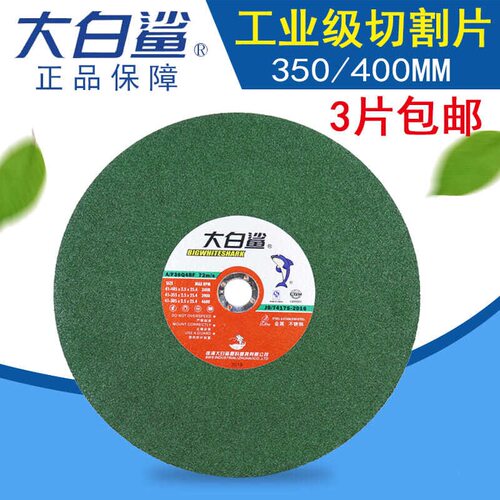 大白鲨切割片400/350mm金属不锈钢大锯片切铁大沙片切割机砂轮片