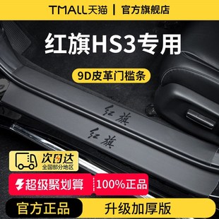 适配24款新红旗HS3善为版车内装饰用品内饰脚踏板门槛条保护防踩