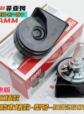 意大利菲亚姆汽车机车鸣笛喇叭超响防水12V改装通用蜗牛喇叭