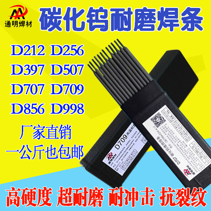 通明高硬度堆焊耐磨焊条212 256 D707碳化钨998 999 322 709 2.5