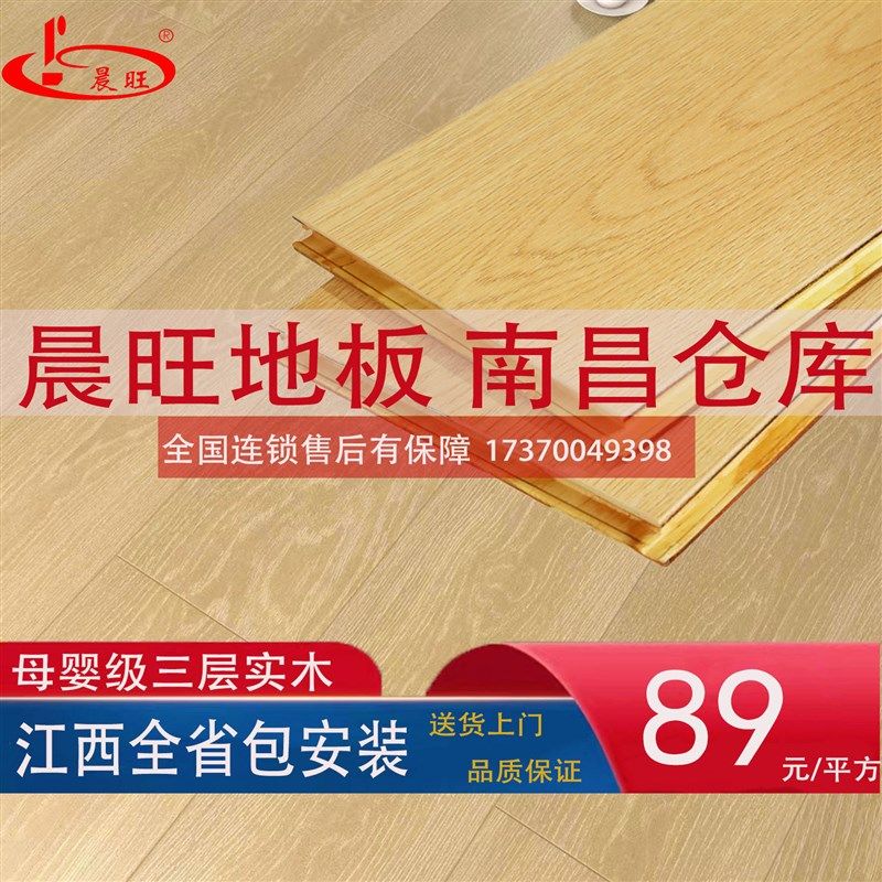 江西晨旺地板南昌仓库实木强化家装家用防水耐磨复合实木地板包工