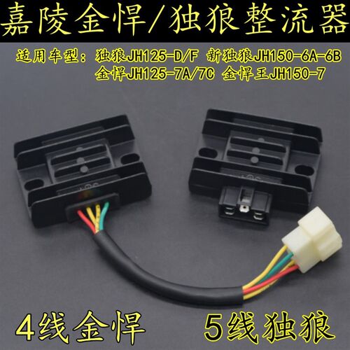 嘉陵整流器独狼JH125-D-F全波5线充电器金悍王机车4线硅整流器