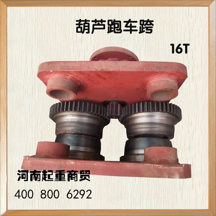 葫芦跑车跨16T主动跨从动跨