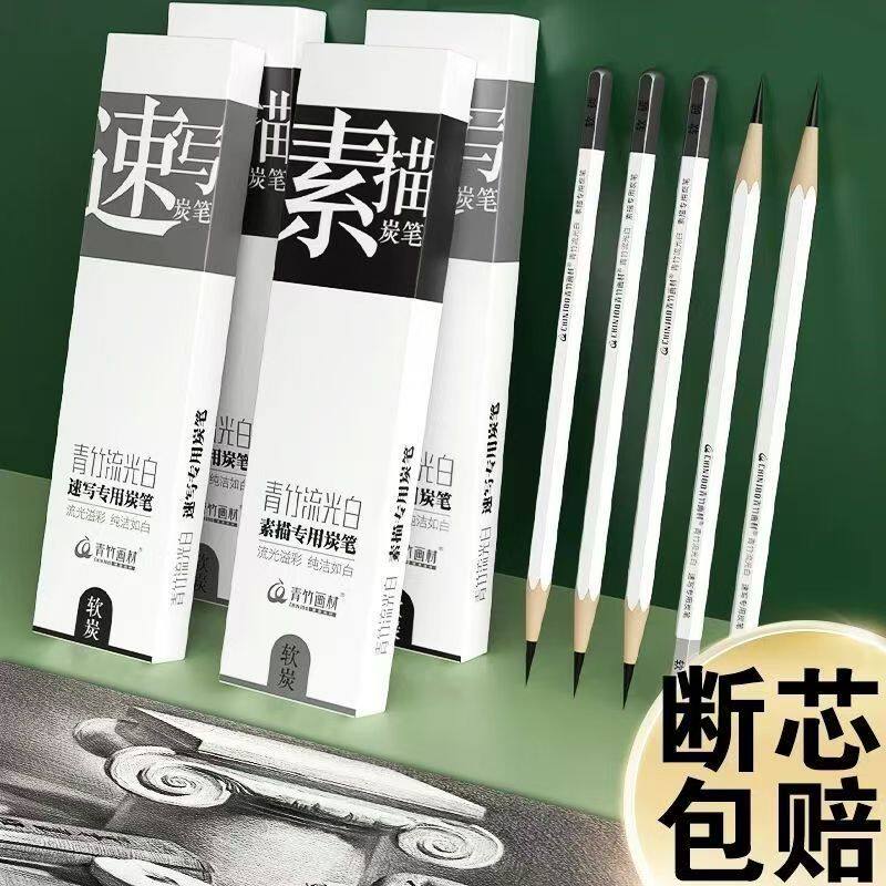 青竹画材流光白炭笔素描素描素描炭笔碳笔美术生专用速写笔软中硬软碳绘画笔绘画碳铅笔专业艺考素描套装考试