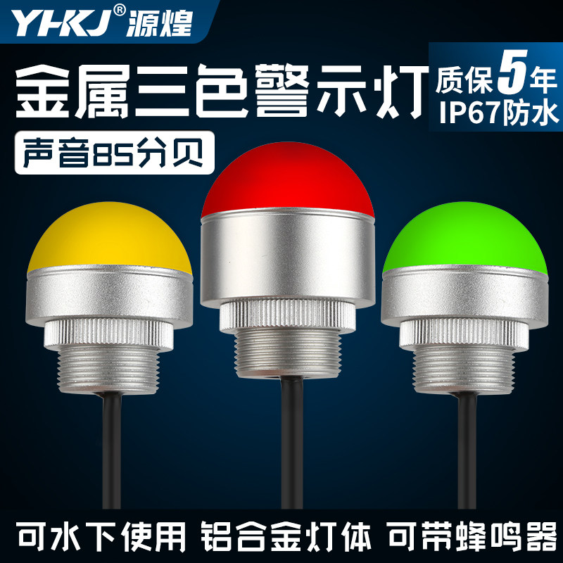 金属三色灯一体半球形防水报警指示灯12V讯号灯机牀设备警示灯24V,电子/电工,报警灯,淘宝优惠券,粉丝福利购,淘宝优惠卷