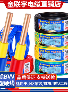 金联宇电缆国标BVV双皮单股硬线1.5 2.5 4 6平方铜芯阻燃家装电线