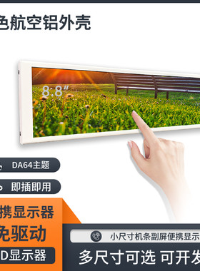 电脑酷炫桌搭高清便携式即插即用白色外壳显示器副屏长条形显示屏